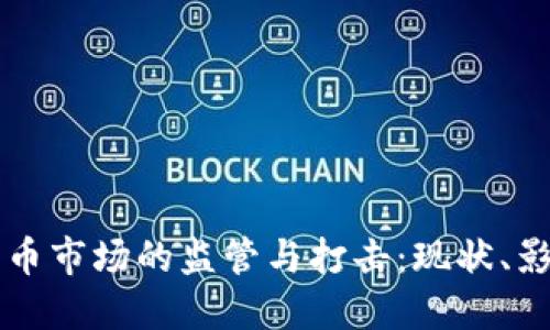 伊朗对加密货币市场的监管与打击：现状、影响与未来展望