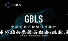 伊朗对加密货币市场的监