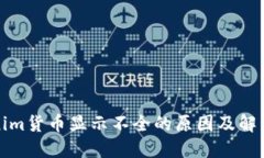 Tokenim货币显示不全的原因