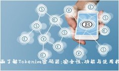 全面了解Tokenim密码器：安