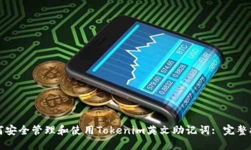 如何安全管理和使用Tokenim英文助记词: 完整指南