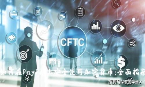 如何在PayPal上安全使用加密货币：全面指南