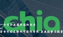 思考一个符合且有价值的