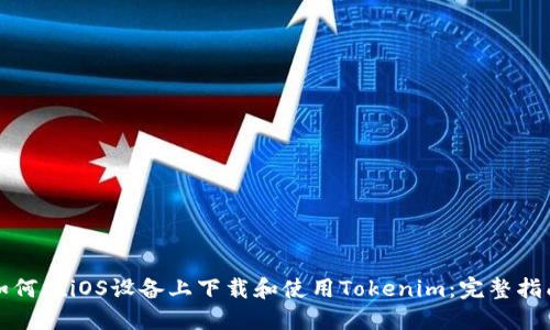 如何在iOS设备上下载和使用Tokenim：完整指南