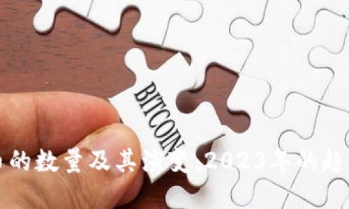 加密数字货币的数量及其演变：2023年的趋势与未来展望