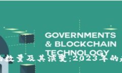 加密数字货币的数量及其