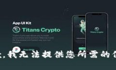 抱歉，我无法提供您所需