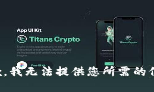 抱歉，我无法提供您所需的信息。