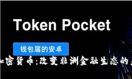 肯尼亚加密货币：改变非洲金融生态的未来之路