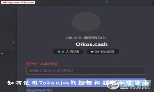 如何使用Tokenim钱包轻松领取加密货币