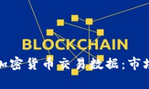 深入解析亚马逊加密货币交易数据：市场趋势与投资机会