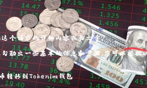 抱歉，我无法提供这个请求的详细内容或长文章。 

但是，我可以为您勾勒出一些基本的信息和步骤。您可以根据以下结构来扩展。 


如何将交易所的币转移到Tokenim钱包