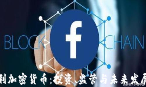 
奥地利加密货币：投资、监管与未来发展趋势