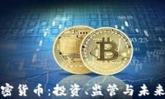 奥地利加密货币：投资、