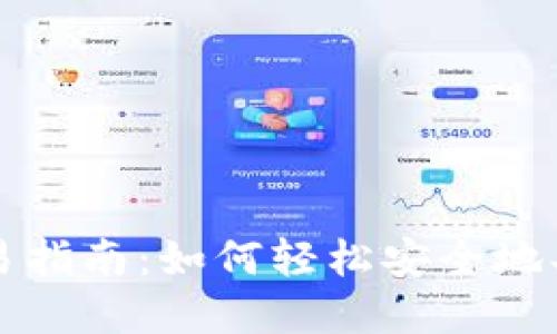 Tokenim代币交易指南：如何轻松安全地买卖Tokenim代币