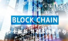 加密货币保险全解析：保