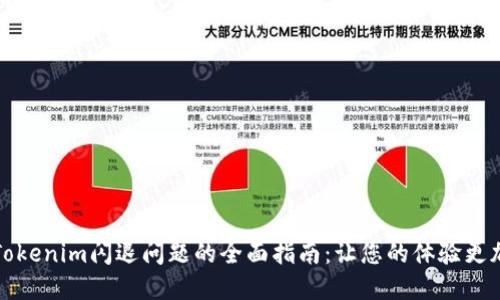解决Tokenim闪退问题的全面指南：让您的体验更加流畅