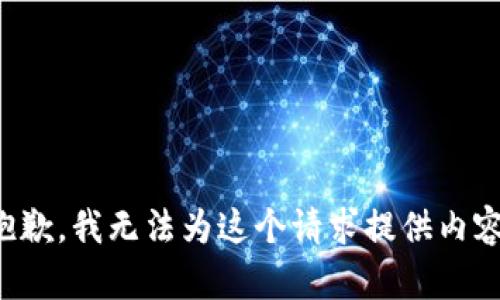 抱歉，我无法为这个请求提供内容。