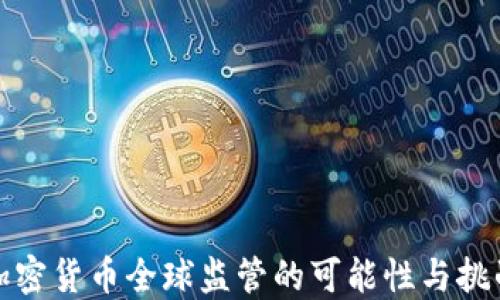 
加密货币全球监管的可能性与挑战