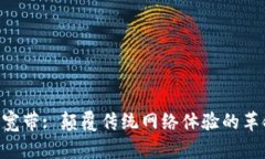 Tokenim宽带: 颠覆传统网络