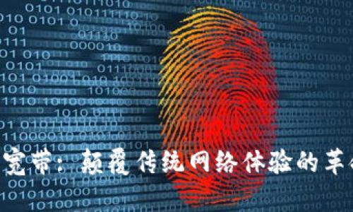 Tokenim宽带: 颠覆传统网络体验的革命性选择