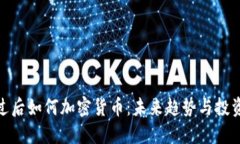 疫情过后如何加密货币：