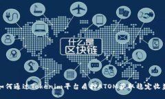 如何通过Tokenim平台质押