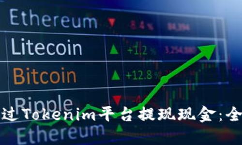 如何通过Tokenim平台提现现金：全面指南