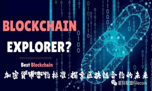 加密货币合约标准：探索区块链合约的未来