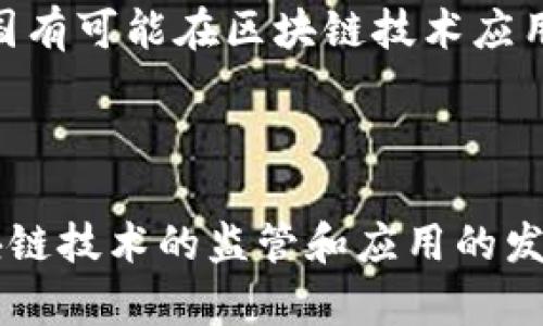 在中国，讨论加密货币及其相关产品的合法性是一个复杂的话题。以下是关于Tokenim合法性的一些信息，希望能为您解答问题。不过，请注意，具体的法律咨询建议您寻求专业法律顾问的帮助。

### Tokenim的背景

Tokenim是一种与加密货币相关的产品或平台，例如Tokenim可能涉及代币的交易、投资或其他金融服务。在深入探讨Tokenim的合法性之前，我们先了解一些基本的加密货币知识。

### 加密货币在中国的法规

在中国，加密货币的监管相对严格。自2017年以来，中国人民银行及其他监管机构对加密货币的交易和ICO（首次代币发行）采取了禁令。中国政府认为，这些活动涉及金融风险，并可能危害投资者的权益。尽管如此，区块链技术本身并未被禁止，政府积极支持基于区块链的技术发展与应用。

### Tokenim是否合法？

在中国，Tokenim的合法性主要取决于它所提供的具体服务。如果Tokenim是一种交易或投资平台，提供与加密货币相关的服务，那么它可能违反了中国的金融监管法律。因此，在中国使用Tokenim或任何加密货币相关服务时，用户需谨慎并了解相关风险。

### 相关问题

1. **Tokenim的工作原理是什么？**
   
2. **加密货币在全球其他国家的合法性如何？**
   
3. **用户在使用加密货币平台时需注意哪些风险？**
   
4. **区块链技术在中国的未来展望如何？**

接下来，我将针对这些问题进行详细阐述。

### Tokenim的工作原理是什么？

Tokenim通常是一个基于区块链技术的平台，允许用户进行加密货币的交易、交换或投资。平台的核心是通过智能合约实现的去中心化交易，用户可以在其中创建和管理自己的数字资产。Tokenim可能还会提供与加密货币相关的其他服务，例如钱包功能、市场分析工具等。

通常情况下，用户需要在Tokenim平台注册账户并完成身份验证。完成这些后，用户可以通过法定货币或其他加密货币充值，随后就能够在平台上进行交易。Tokenim的交易过程通常非常迅速，用户能够实时查看市场动态并根据需求执行买卖操作。

Tokenim的收益模式主要依赖于交易手续费、汇率差等。此外，有些平台可能会涉及代币的发行和出售，这通常需要遵循相关法律法规，以确保交易的合法性。

由于Tokenim的具体运作可能因地区的法律环境而异，因此在使用任何加密货币平台之前，了解该平台对用户所提供的服务的合法性是至关重要的。

### 加密货币在全球其他国家的合法性如何？

加密货币的合法性在全球范围内存在很大差异。在一些国家，加密货币被视为合法的支付手段，甚至可以用来进行日常交易。比如，日本和瑞士等国对加密货币采取了相对友好的政策，鼓励创新和发展，并在2016年将比特币视为合法的货币。

尽管如此，也有一些国家对加密货币采取了严格的禁令。例如，在印度，加密货币的合法性问题曾经历多次波动，政府对其进行限制，甚至提出过禁令。近年来，印度政府似乎在考虑对加密货币进行更为清晰的法规制定，以规范市场行为。

同时，一些国家则对加密货币的监管采取了持谨慎态度的政策。例如，美国根据地下交易等标准对加密货币进行审查，但并没有全面禁止其交易。美国的法律框架相对复杂，各州的监管政策可能有所不同。

总之，加密货币在全球的合法性与接受度因国家和地区的法律法规而异。用户在参与加密货币交易之前，必须了解当地的法律环境，以确保自己的操作不违反法律。

### 用户在使用加密货币平台时需注意哪些风险？

使用加密货币平台，用户需要注意以下几个方面的风险：

1. **市场波动性**：加密货币市场以其高度波动性而闻名。价格可能在短时间内大幅波动，造成用户损失。因此，投资者需具备相应的风险承受能力并制定合理的投资策略。

2. **安全风险**：由于缺乏完善的监管机制，加密货币平台可能面临被黑客攻击的风险。一旦平台受到攻击，用户的资产可能会面临被盗的风险。用户在选择平台时应注意其安全性，例如检查平台的安全认证和保护措施。

3. **法律风险**：在某些国家或地区，使用加密货币可能涉及法律风险。例如，在某些国家，政府可能会限制或禁止加密货币交易。用户在交易过程中需了解当地的法律规定，以防范潜在的法律风险。

4. **信息不对称**：市场信息的不对称使得投资者容易受到误导。部分平台可能会提供虚假的市场信息，诱使用户进行不明智的投资。因此，用户需具备一定的市场分析能力，选择信誉良好的平台进行交易。

综上所述，用户在使用任何加密货币平台时都需谨慎。在做好充足的功课后，合理分配资产，避免盲目跟风，以降低风险。

### 区块链技术在中国的未来展望如何？

区块链技术在中国的未来展望相对乐观。尽管政策上对加密货币采取了严格的监管，但区块链技术本身却受到了国家的重视。近年来，中国政府不断投入资源开发区块链技术，旨在推动产业升级以及经济转型。

1. **政策支持**：中国政府在政策上对区块链技术表示支持，发布了多项相关政策和文件，鼓励各行业应用区块链技术促进创新。国家对区块链技术的支持有助于提升其在各领域的广泛应用，例如供应链管理、金融服务、智能合约等。

2. **行业应用**：越来越多的企业开始探索区块链技术的应用。电子商务、金融、物流、医疗等多个行业都开始试点区块链项目，预计未来这些应用会逐步成熟，形成相对完整的生态系统。

3. **国际合作**：中国在推动区块链技术的国际交流与合作方面也在不断努力。通过参与国际标准的制定与推广，中国的区块链技术将在全球范围内发挥更大的作用。开放的合作将为国内企业带来更多的机遇与资源。

4. **市场培育**：随着区块链技术的深入研究和应用，相关人才的培养也显得愈发重要。国内高校和技术机构开始增加对区块链课程的设置，以满足市场对专业人才的需求。

总体而言，区块链技术在中国的发展前景乐观，各行各业都可能会受到其影响。尽管存在各种挑战，但通过政策引导和市场推动，中国有可能在区块链技术应用方面实现突破。

### 结论

关于Tokenim的合法性并非一概而论，其合规性主要取决于所提供的具体服务及其所在地的法律法规。随着全球对加密货币和区块链技术的监管和应用的发展，用户在选择参与时需谨慎考量法律和市场风险。希望以上信息能够对您有所帮助。如需深入了解，建议咨询法律专业人士。