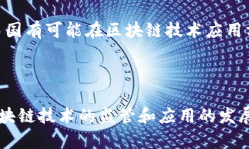在中国，讨论加密货币及其相关产品的合法性是一个复杂的话题。以下是关于Tokenim合法性的一些信息，希望能为您解答问题。不过，请注意，具体的法律咨询建议您寻求专业法律顾问的帮助。

### Tokenim的背景

Tokenim是一种与加密货币相关的产品或平台，例如Tokenim可能涉及代币的交易、投资或其他金融服务。在深入探讨Tokenim的合法性之前，我们先了解一些基本的加密货币知识。

### 加密货币在中国的法规

在中国，加密货币的监管相对严格。自2017年以来，中国人民银行及其他监管机构对加密货币的交易和ICO（首次代币发行）采取了禁令。中国政府认为，这些活动涉及金融风险，并可能危害投资者的权益。尽管如此，区块链技术本身并未被禁止，政府积极支持基于区块链的技术发展与应用。

### Tokenim是否合法？

在中国，Tokenim的合法性主要取决于它所提供的具体服务。如果Tokenim是一种交易或投资平台，提供与加密货币相关的服务，那么它可能违反了中国的金融监管法律。因此，在中国使用Tokenim或任何加密货币相关服务时，用户需谨慎并了解相关风险。

### 相关问题

1. **Tokenim的工作原理是什么？**
   
2. **加密货币在全球其他国家的合法性如何？**
   
3. **用户在使用加密货币平台时需注意哪些风险？**
   
4. **区块链技术在中国的未来展望如何？**

接下来，我将针对这些问题进行详细阐述。

### Tokenim的工作原理是什么？

Tokenim通常是一个基于区块链技术的平台，允许用户进行加密货币的交易、交换或投资。平台的核心是通过智能合约实现的去中心化交易，用户可以在其中创建和管理自己的数字资产。Tokenim可能还会提供与加密货币相关的其他服务，例如钱包功能、市场分析工具等。

通常情况下，用户需要在Tokenim平台注册账户并完成身份验证。完成这些后，用户可以通过法定货币或其他加密货币充值，随后就能够在平台上进行交易。Tokenim的交易过程通常非常迅速，用户能够实时查看市场动态并根据需求执行买卖操作。

Tokenim的收益模式主要依赖于交易手续费、汇率差等。此外，有些平台可能会涉及代币的发行和出售，这通常需要遵循相关法律法规，以确保交易的合法性。

由于Tokenim的具体运作可能因地区的法律环境而异，因此在使用任何加密货币平台之前，了解该平台对用户所提供的服务的合法性是至关重要的。

### 加密货币在全球其他国家的合法性如何？

加密货币的合法性在全球范围内存在很大差异。在一些国家，加密货币被视为合法的支付手段，甚至可以用来进行日常交易。比如，日本和瑞士等国对加密货币采取了相对友好的政策，鼓励创新和发展，并在2016年将比特币视为合法的货币。

尽管如此，也有一些国家对加密货币采取了严格的禁令。例如，在印度，加密货币的合法性问题曾经历多次波动，政府对其进行限制，甚至提出过禁令。近年来，印度政府似乎在考虑对加密货币进行更为清晰的法规制定，以规范市场行为。

同时，一些国家则对加密货币的监管采取了持谨慎态度的政策。例如，美国根据地下交易等标准对加密货币进行审查，但并没有全面禁止其交易。美国的法律框架相对复杂，各州的监管政策可能有所不同。

总之，加密货币在全球的合法性与接受度因国家和地区的法律法规而异。用户在参与加密货币交易之前，必须了解当地的法律环境，以确保自己的操作不违反法律。

### 用户在使用加密货币平台时需注意哪些风险？

使用加密货币平台，用户需要注意以下几个方面的风险：

1. **市场波动性**：加密货币市场以其高度波动性而闻名。价格可能在短时间内大幅波动，造成用户损失。因此，投资者需具备相应的风险承受能力并制定合理的投资策略。

2. **安全风险**：由于缺乏完善的监管机制，加密货币平台可能面临被黑客攻击的风险。一旦平台受到攻击，用户的资产可能会面临被盗的风险。用户在选择平台时应注意其安全性，例如检查平台的安全认证和保护措施。

3. **法律风险**：在某些国家或地区，使用加密货币可能涉及法律风险。例如，在某些国家，政府可能会限制或禁止加密货币交易。用户在交易过程中需了解当地的法律规定，以防范潜在的法律风险。

4. **信息不对称**：市场信息的不对称使得投资者容易受到误导。部分平台可能会提供虚假的市场信息，诱使用户进行不明智的投资。因此，用户需具备一定的市场分析能力，选择信誉良好的平台进行交易。

综上所述，用户在使用任何加密货币平台时都需谨慎。在做好充足的功课后，合理分配资产，避免盲目跟风，以降低风险。

### 区块链技术在中国的未来展望如何？

区块链技术在中国的未来展望相对乐观。尽管政策上对加密货币采取了严格的监管，但区块链技术本身却受到了国家的重视。近年来，中国政府不断投入资源开发区块链技术，旨在推动产业升级以及经济转型。

1. **政策支持**：中国政府在政策上对区块链技术表示支持，发布了多项相关政策和文件，鼓励各行业应用区块链技术促进创新。国家对区块链技术的支持有助于提升其在各领域的广泛应用，例如供应链管理、金融服务、智能合约等。

2. **行业应用**：越来越多的企业开始探索区块链技术的应用。电子商务、金融、物流、医疗等多个行业都开始试点区块链项目，预计未来这些应用会逐步成熟，形成相对完整的生态系统。

3. **国际合作**：中国在推动区块链技术的国际交流与合作方面也在不断努力。通过参与国际标准的制定与推广，中国的区块链技术将在全球范围内发挥更大的作用。开放的合作将为国内企业带来更多的机遇与资源。

4. **市场培育**：随着区块链技术的深入研究和应用，相关人才的培养也显得愈发重要。国内高校和技术机构开始增加对区块链课程的设置，以满足市场对专业人才的需求。

总体而言，区块链技术在中国的发展前景乐观，各行各业都可能会受到其影响。尽管存在各种挑战，但通过政策引导和市场推动，中国有可能在区块链技术应用方面实现突破。

### 结论

关于Tokenim的合法性并非一概而论，其合规性主要取决于所提供的具体服务及其所在地的法律法规。随着全球对加密货币和区块链技术的监管和应用的发展，用户在选择参与时需谨慎考量法律和市场风险。希望以上信息能够对您有所帮助。如需深入了解，建议咨询法律专业人士。