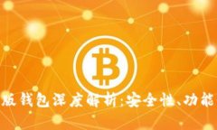 Tokenim国际版钱包深度解析