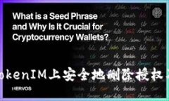 : 如何在TokenIM上安全地删