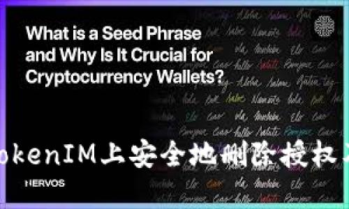 : 如何在TokenIM上安全地删除授权及管理权限