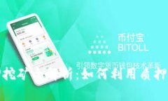 加密货币质押挖矿全解析
