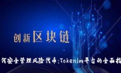 如何安全管理风险代币：