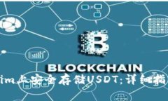 如何在Tokenim上安全存储