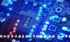 全面解析加密货币在美国