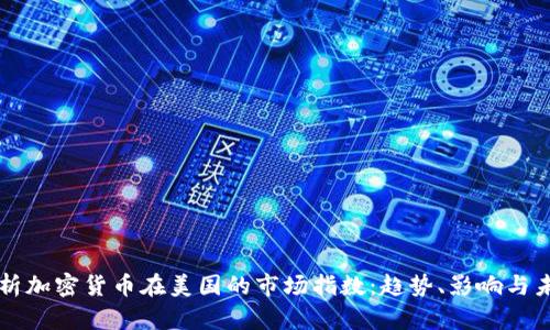 全面解析加密货币在美国的市场指数：趋势、影响与未来展望