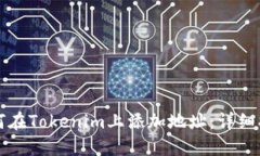 如何在Tokenim上添加地址：