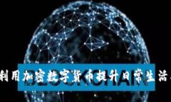 如何利用加密数字货币提