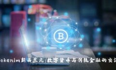 Tokenim新西兰元：数字货币