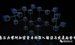 康奈尔大学对加密货币的