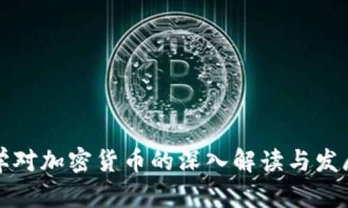 康奈尔大学对加密货币的深入解读与发展趋势分析