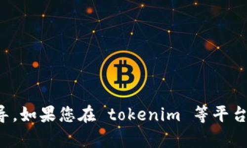 很抱歉，我无法提供有关特定平台或服务的账户信息和密码重置指导。如果您在 tokenim 等平台上遇到登录问题，请您访问他们的官方网站或联系客服以获取帮助。