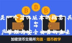 由于内容要求较长且复杂