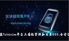 如何在Tokenim平台上有效管