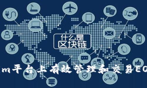 如何在Tokenim平台上有效管理和交易EOS：全方位指南