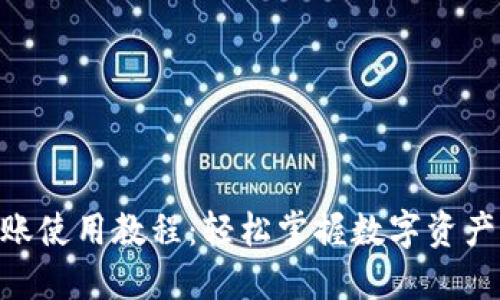 Tokenim转账使用教程：轻松掌握数字资产的安全转移