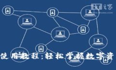 Tokenim转账使用教程：轻松